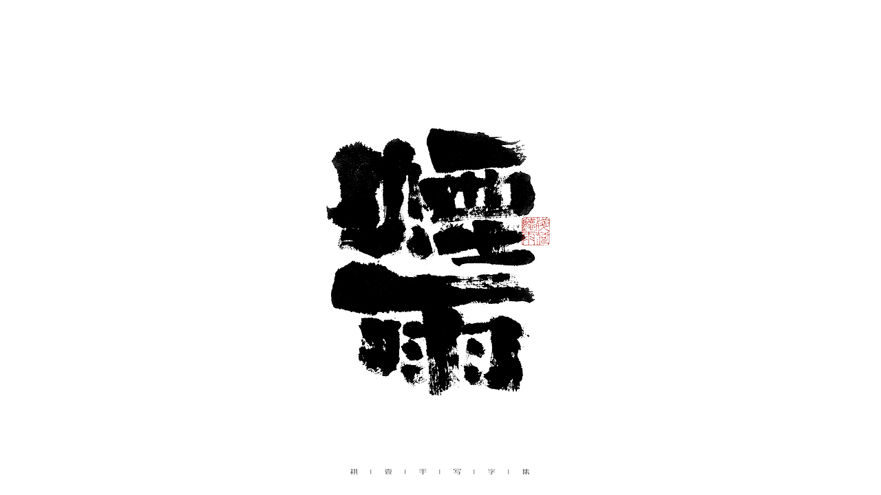 自言字语 —— 一组手写毛笔字（图ZMjkzMTE3NzQ0） - 字体/字形 - 站酷设计师祺壹原创素材 - 站酷ZCOOL