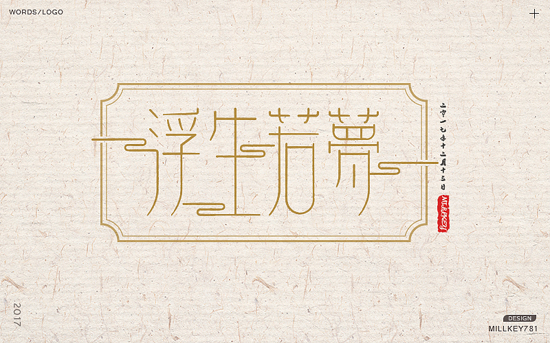 2017字体集（图ZMTAwNzkxODUy） - 字体/字形 - 站酷设计师millkey柒捌一原创素材 - 站酷ZCOOL