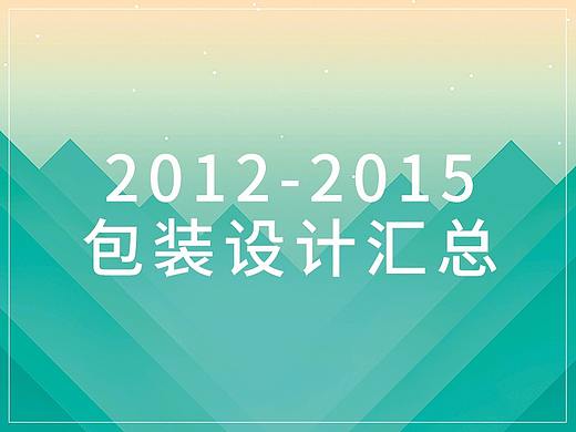 2012-2015包装设计汇总