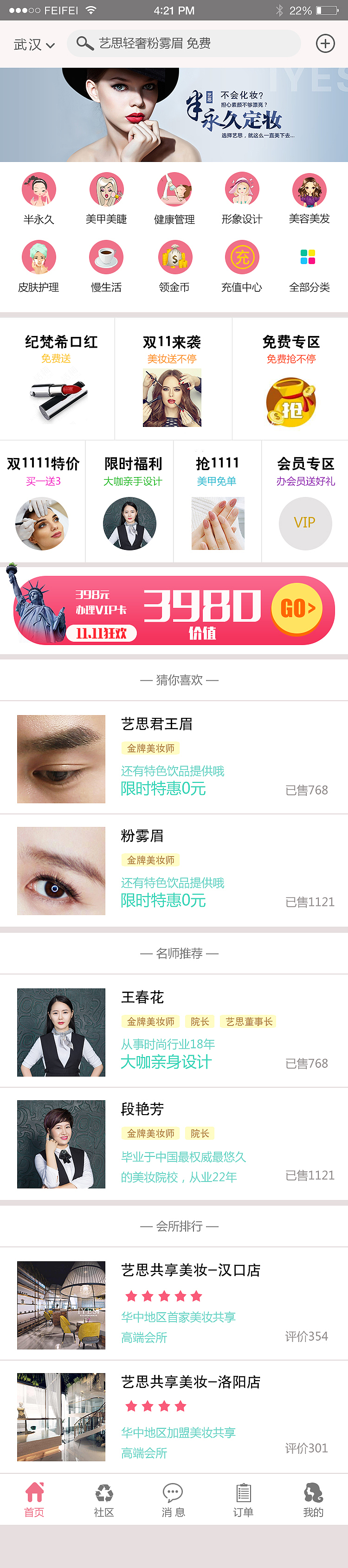 艺思美妆APP首页