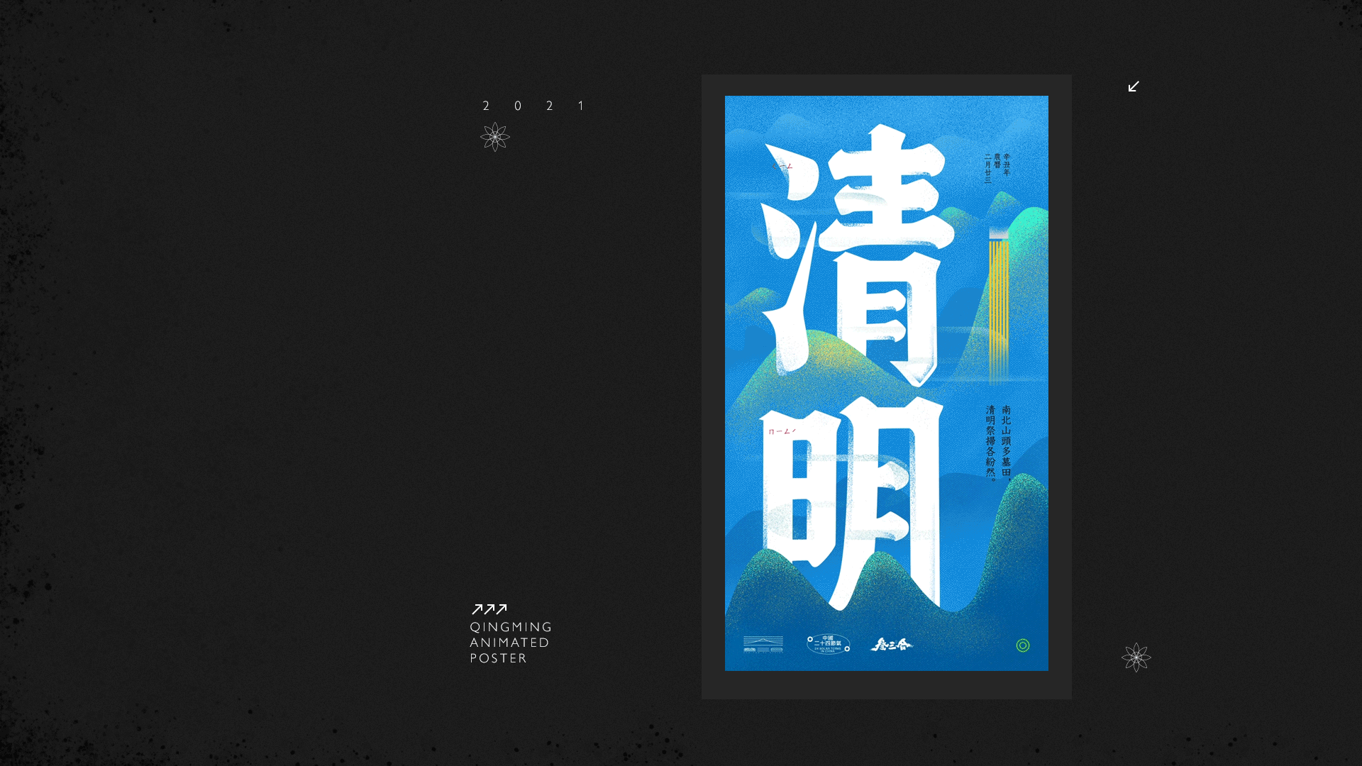 清明 海报 动效（图ZMjUwMDcyNzc2） - 海报 - 站酷设计师袜子Shiraz原创素材 - 站酷ZCOOL
