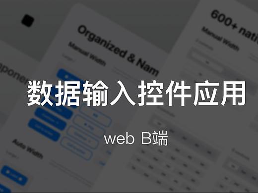 B端设计｜数据录入控件的应用
