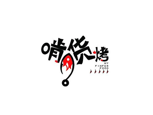 啃貨燒烤-vi設計（個人主頁-ZNDI3MTU1MjA=） - 品牌 - 站酷設計師壯壯愛吃肉原創(chuàng)素材 - 站酷ZCOOL