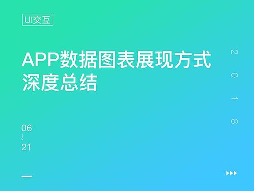APP数据图表展现方式深度总结