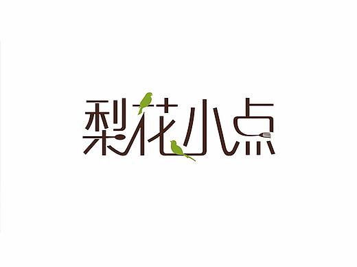 《梨花小点》字体logo设计（个人主页-ZMjkwNDMyNTI=） - 字体/字形 - 站酷设计师J家耀原创素材 - 站酷ZCOOL