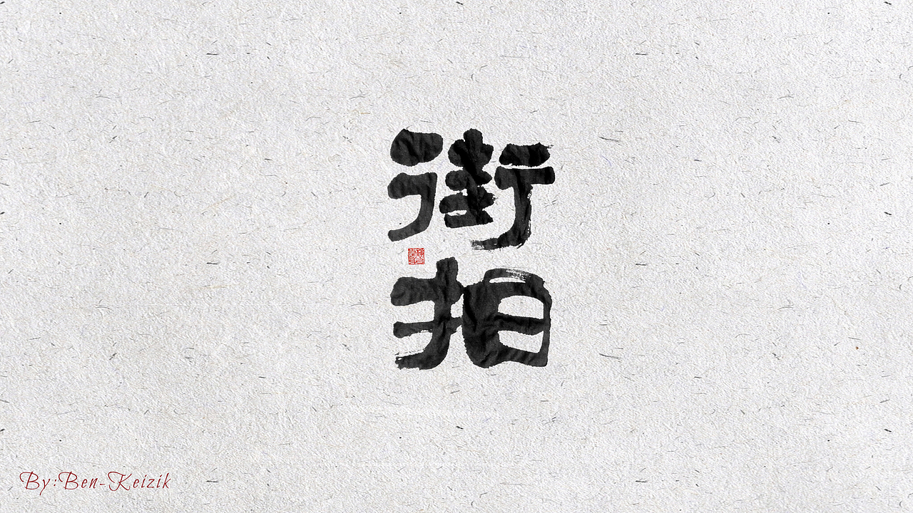 自言字语 —— 一组手写毛笔字