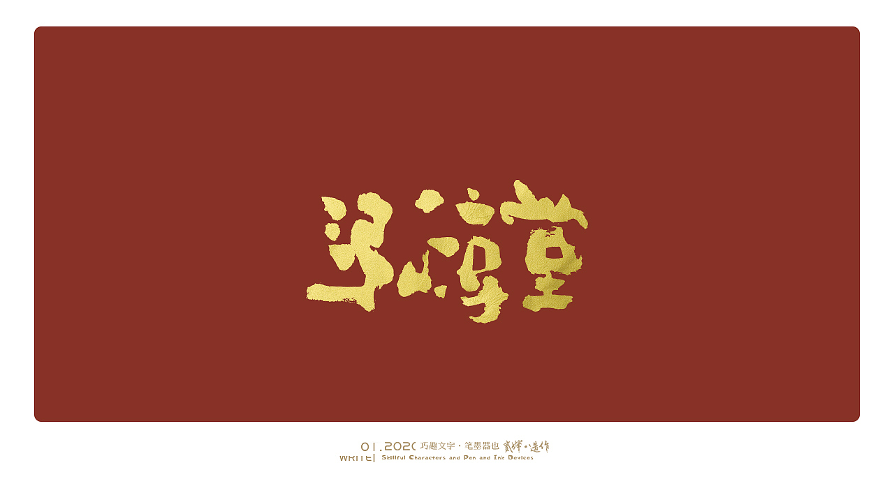 贰婶手写字----【手写字的趣味与可能性】（图ZMTkyOTA4NzU2） - 字体/字形 - 站酷设计师贰婶呀原创素材 - 站酷ZCOOL
