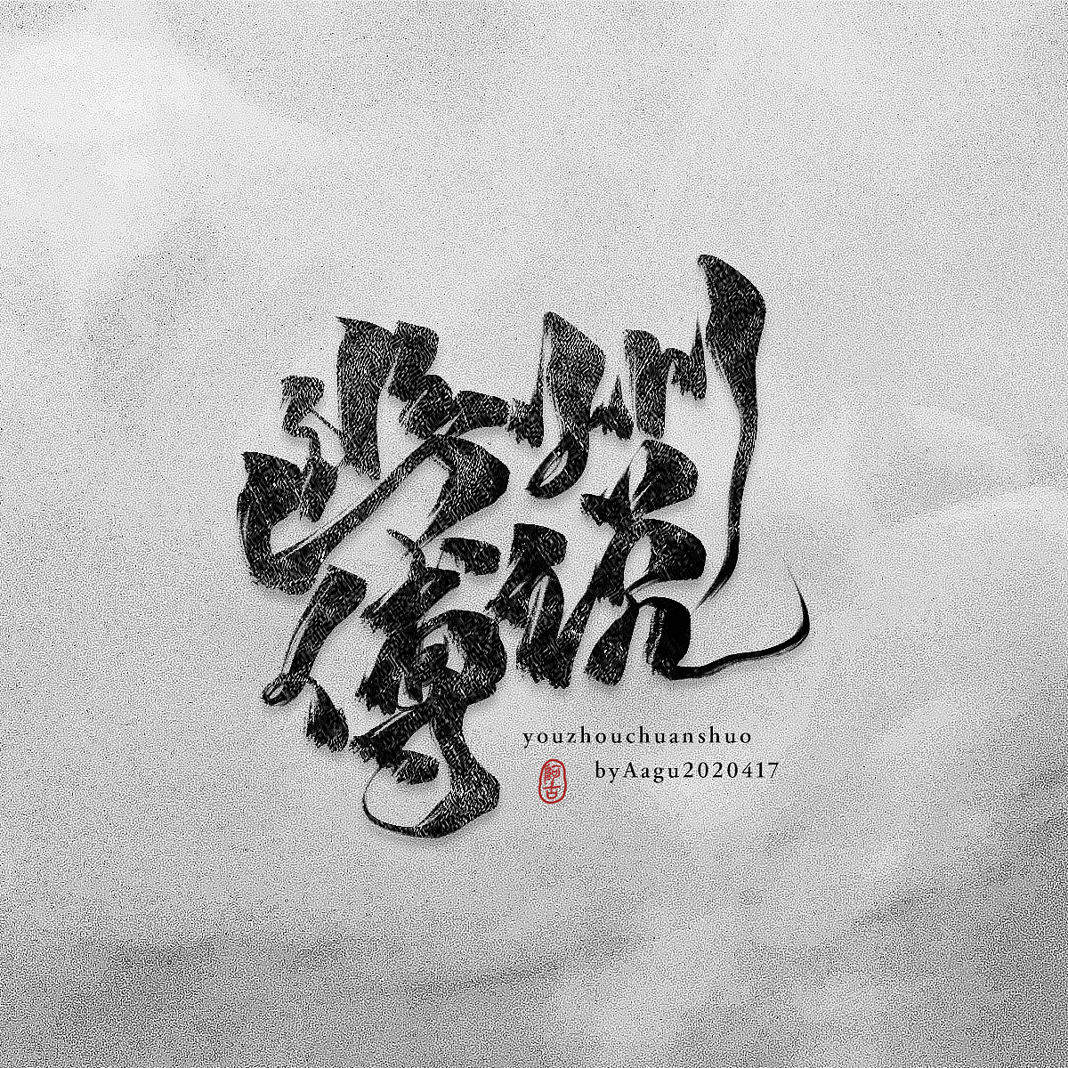题字和海报（图ZMjA3MTQwMDI0） - Logo - 站酷设计师阿古阿蛊Aagu原创素材 - 站酷ZCOOL