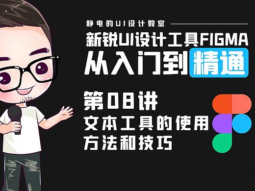 UI设计工具Figma全精通教程(08)-文本工具的使用方法和技巧