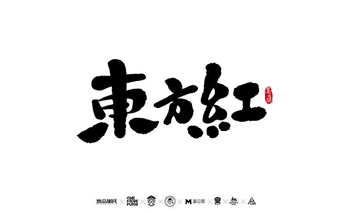 新年数位板书法练习作品再整理