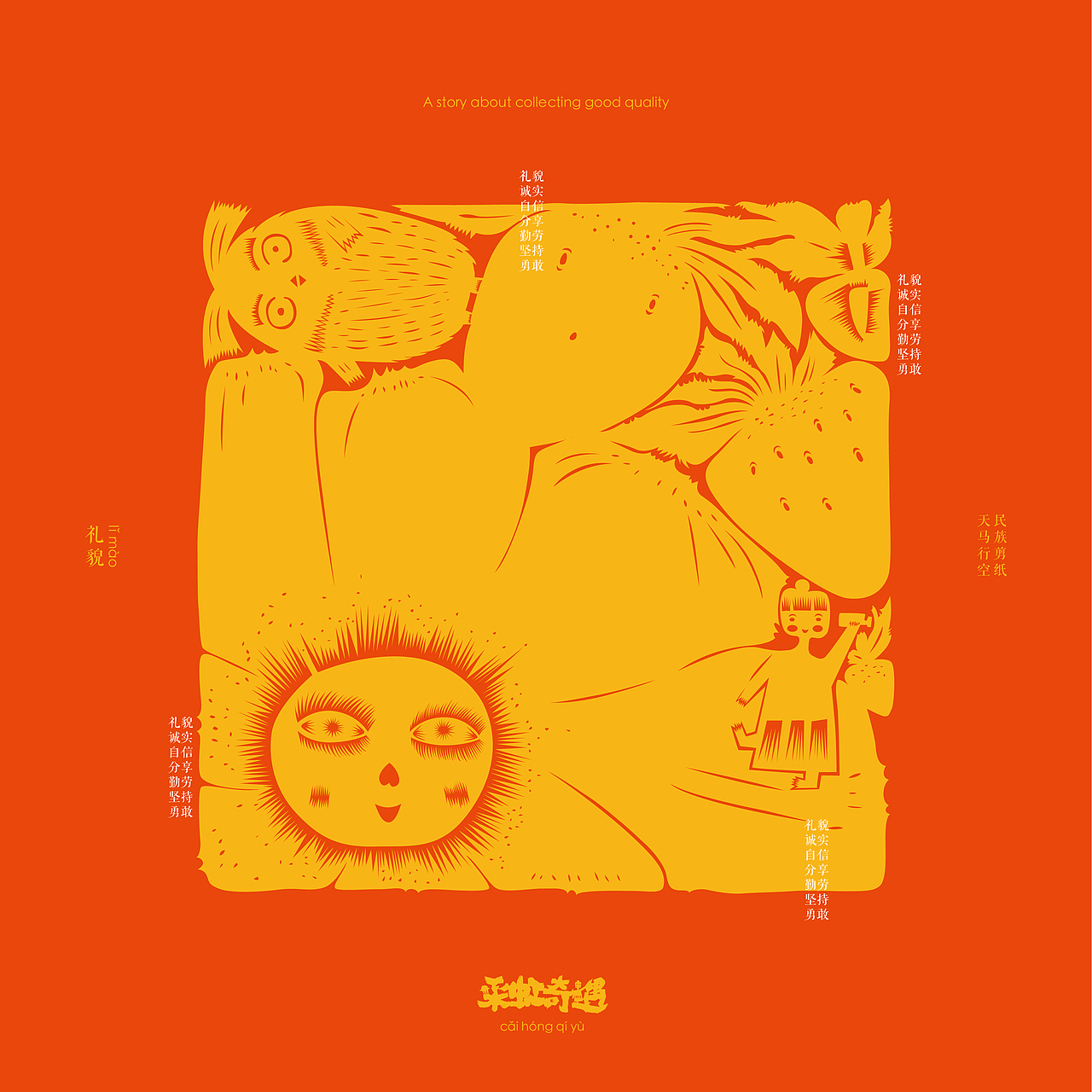 给自己的礼物 《采虹奇遇》