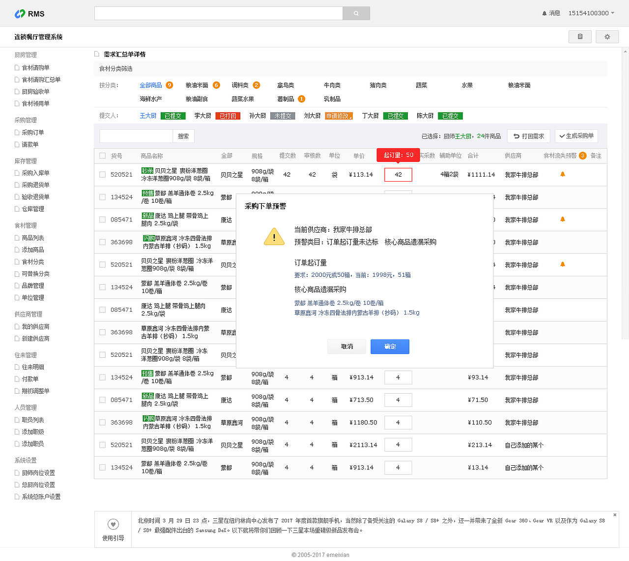 连锁餐厅管理系统