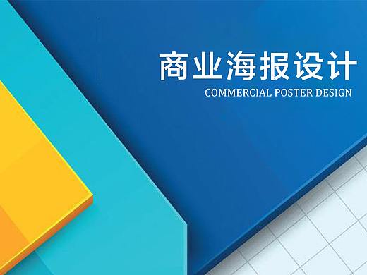 商业海报设计思路