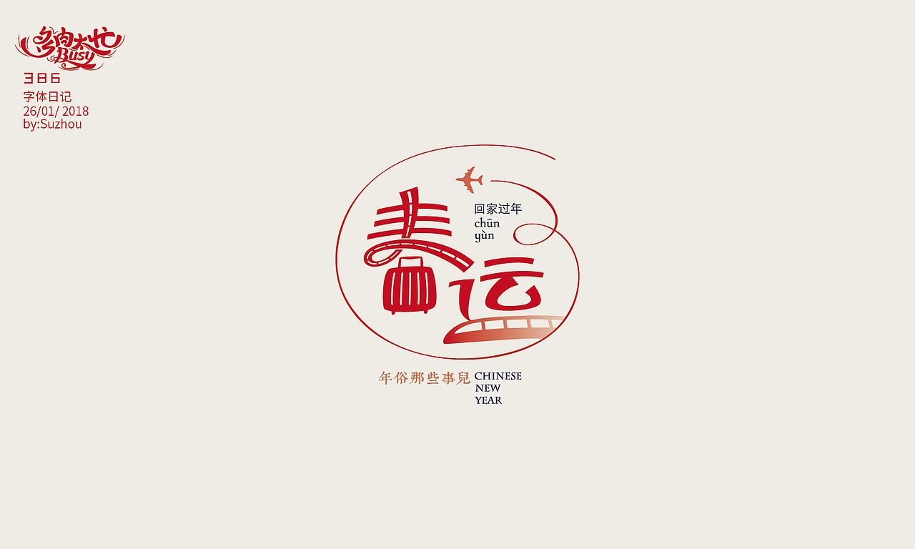 大过中国年—年俗那些事儿（图ZMTA0NjAwNDEy） - 其他平面 - 站酷设计师多肉太忙原创素材 - 站酷ZCOOL