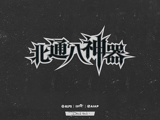 【David Kwok】字體標(biāo)志設(shè)計（個人主頁-ZMjY0MTQ2Mjg=） - 字體/字形 - 站酷設(shè)計師東見Dongknow原創(chuàng)素材 - 站酷ZCOOL