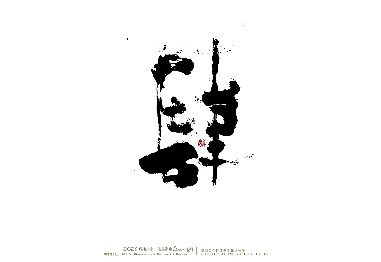贰婶手写奇妙的中国汉字白纸黑字