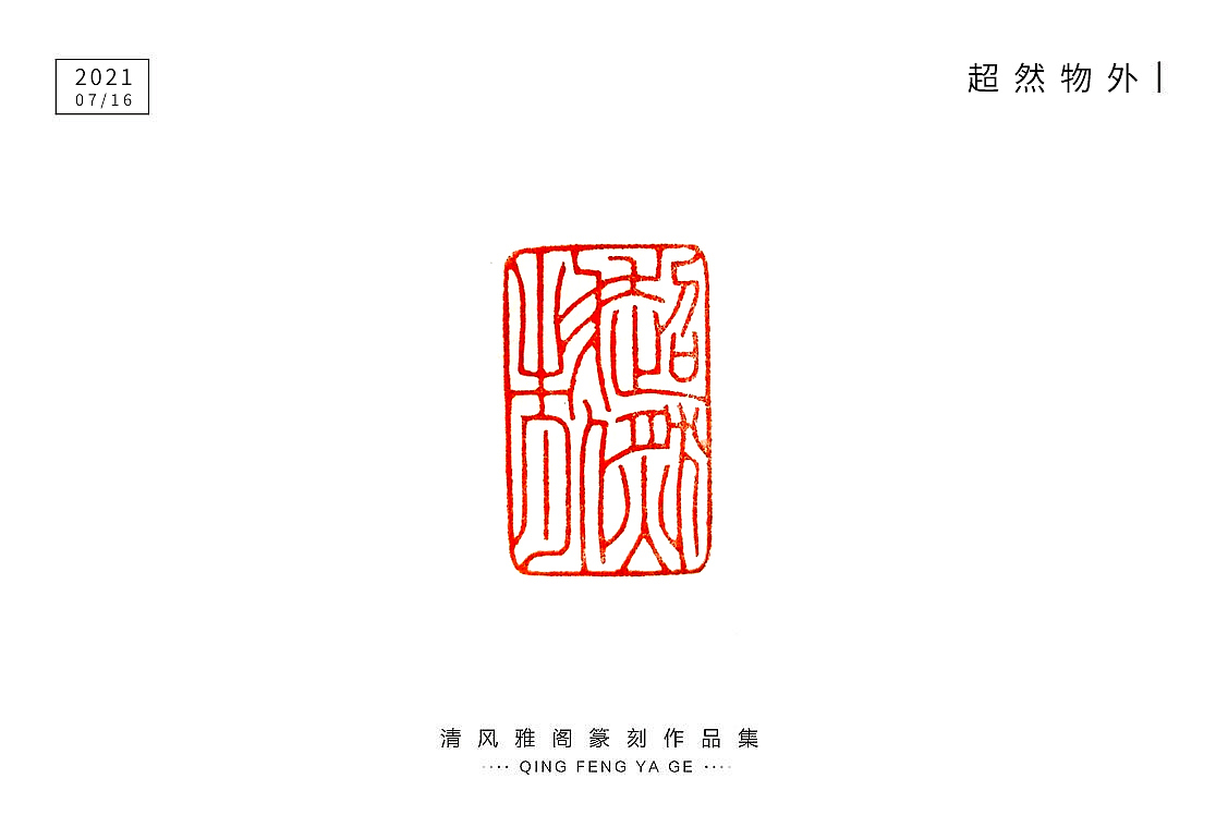 篆刻小息
