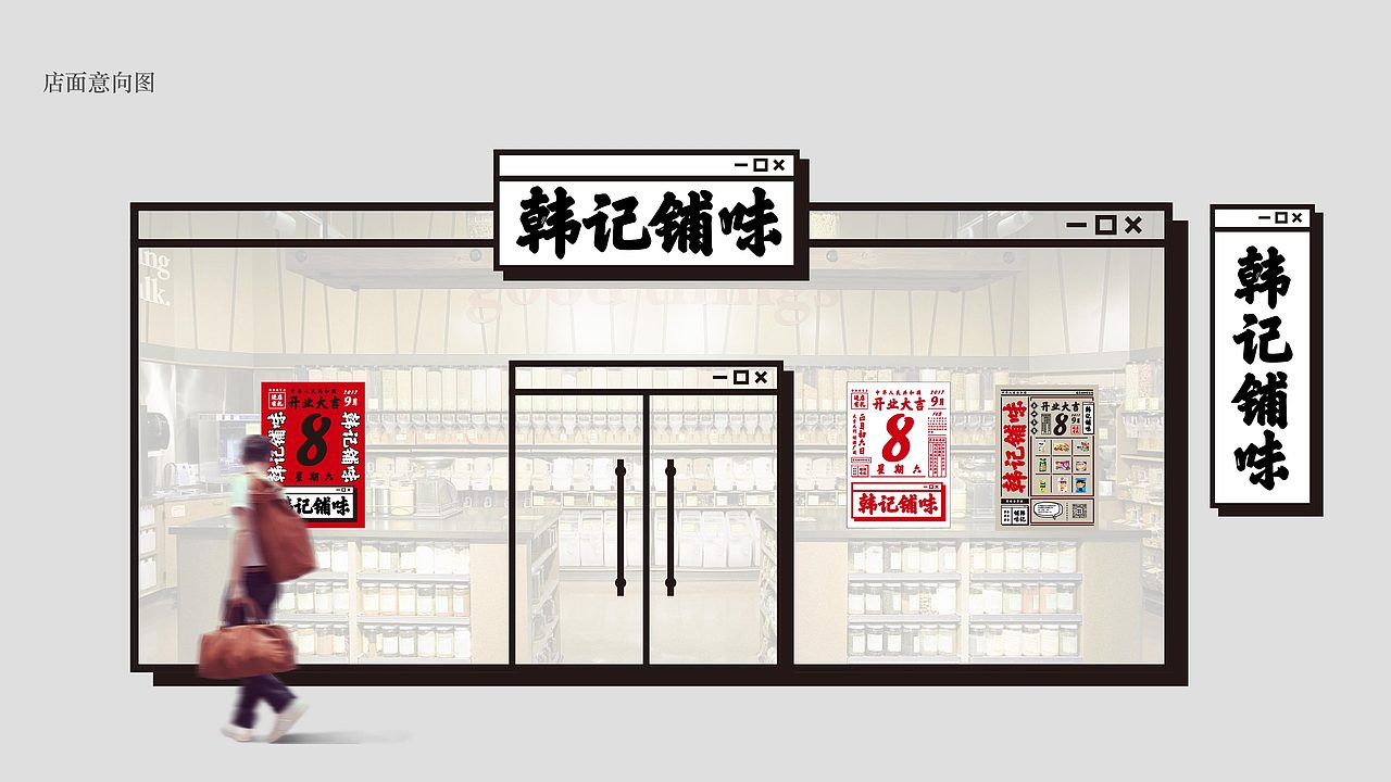 韩记铺味品牌形象设计（图ZOTUwNDY0MzI=） - 品牌 - 站酷设计师希荣原创素材 - 站酷ZCOOL