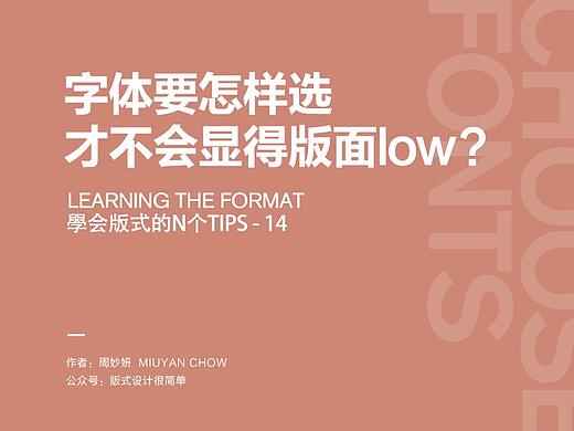|学会版式的N个Tips|—字体要怎样选，才不会显得版面low？