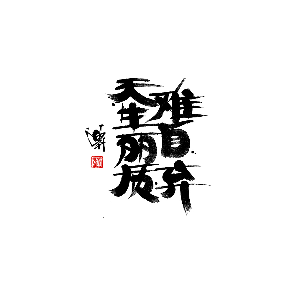 迪升涂字-手写体设计（图ZMjAzMTM4Mjky） - 字体/字形 - 站酷设计师迪升原创素材 - 站酷ZCOOL