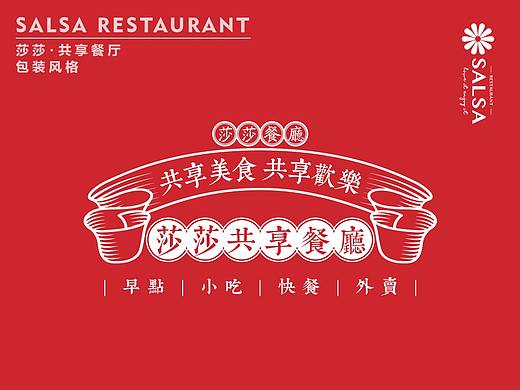 莎莎共享餐厅品牌餐饮包装设计