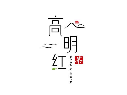 茶叶品牌(高明红)