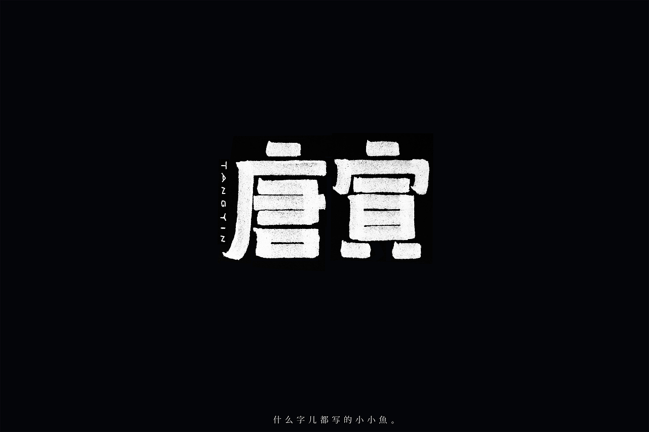 【手写字体设计】什么字都写的小小鱼（图ZMTExODM4MjQw） - 字体/字形 - 站酷设计师枝栗zhili原创素材 - 站酷ZCOOL