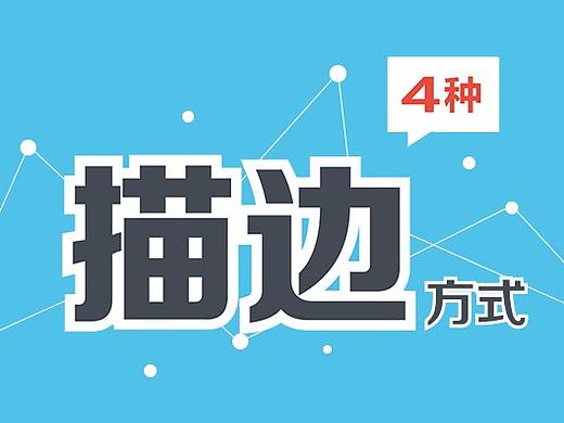 PS的四种“描边”方式