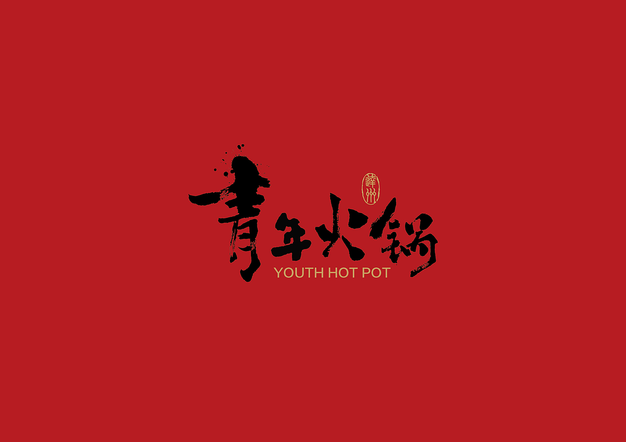 青年火锅品牌设计(图ZMTI3NjYzNDI0) - 品牌 - 站酷设计师尚策品牌设计原创素材 - 站酷ZCOOL