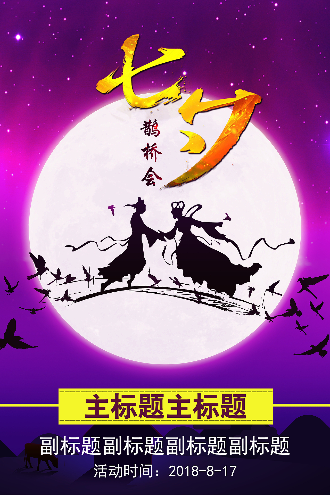 七夕海报（图ZMTI1MDY3MTg0） - 海报 - 站酷设计师被时光催促着行走原创素材 - 站酷ZCOOL