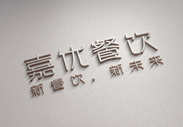 嘉优餐饮品牌设计（图ZMjE3MDA0ODQ4） - 品牌 - 站酷设计师近墨者原创素材 - 站酷ZCOOL