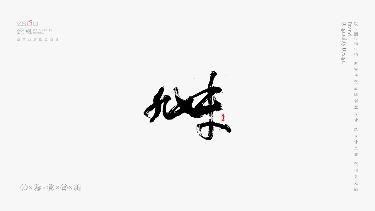 造塑创意-书法字集