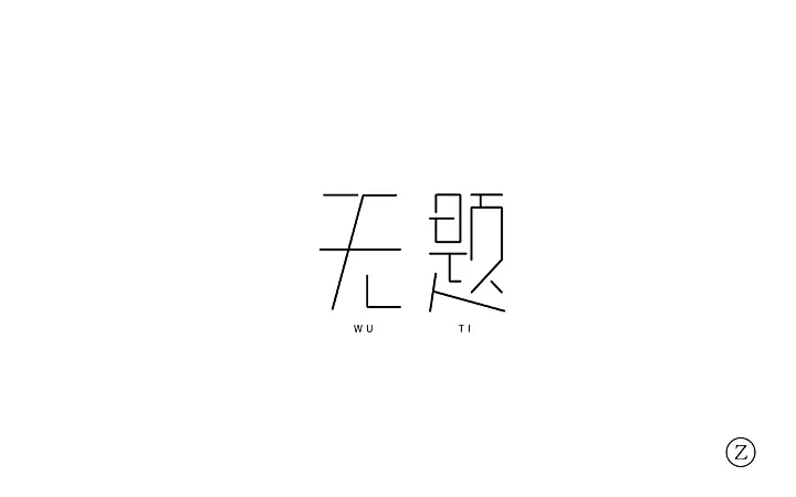 字体帮第662篇