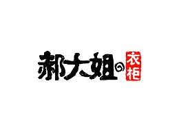 东北