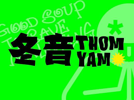 【冬音泰式麻辣烫】泰国嬉皮仕的拯救麻辣烫计划！