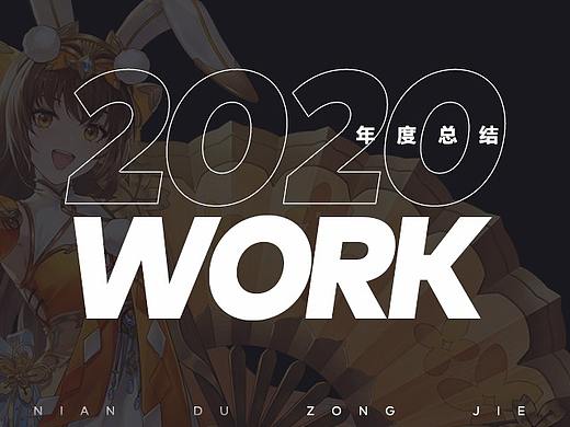 2020年度游戏作品合集