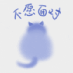 小猫咕咕第一弹