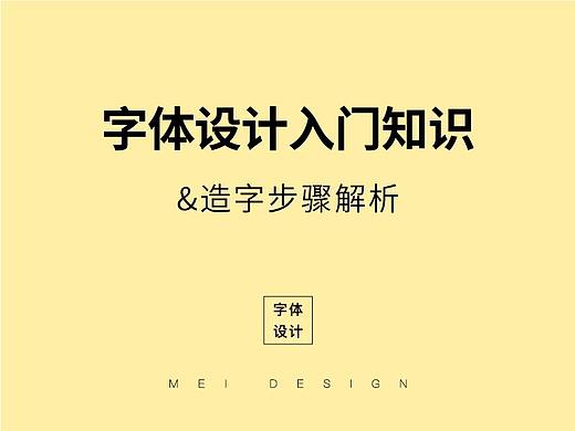 字体设计入门基础知识 &造字步骤解析