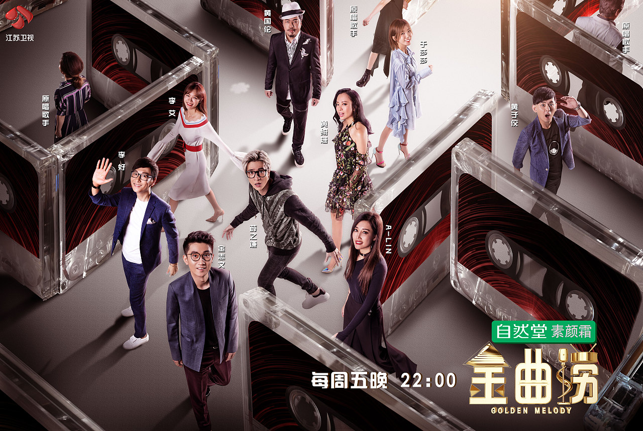 江苏卫视《金曲捞》节目宣传海报