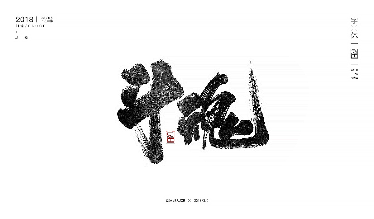 开年字体第一发（图ZMTA2ODAyMzg0） - 字体/字形 - 站酷设计师刘迪BRUCE原创素材 - 站酷ZCOOL