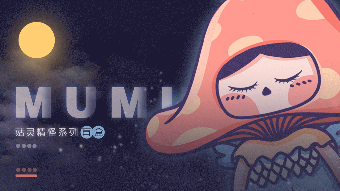 菇灵精怪系列盲盒设计