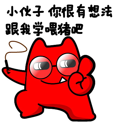 魔鬼猫表情-小伙子你很有想法,跟我学喂猪吧