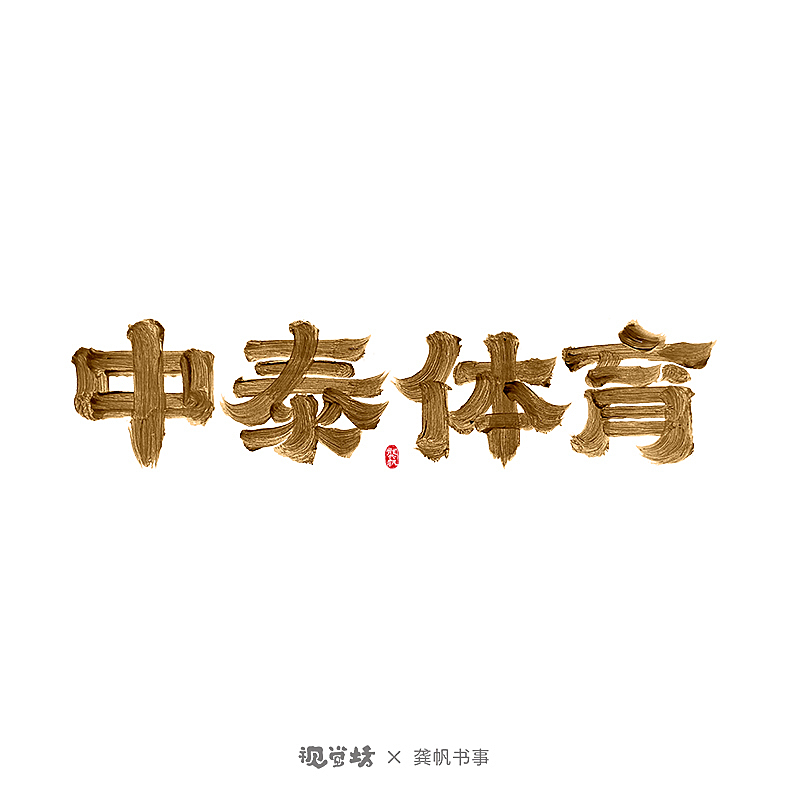 龚帆书事 | 书法字体设计 | 部分免费可商用