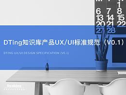 Dting知識庫UI規(guī)范