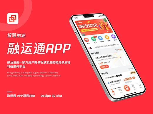 融运通智慧加油APP