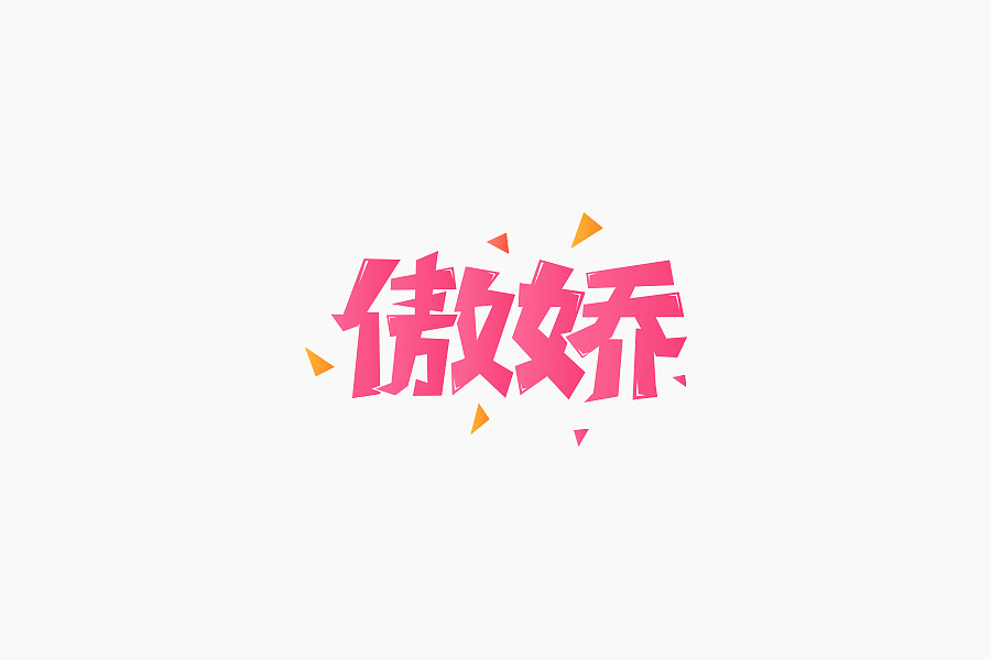 字体学堂课业展Ⅲ（图ZNjgzMTk3MDQ=） - 字体/字形 - 站酷设计师刘柏坤原创素材 - 站酷ZCOOL