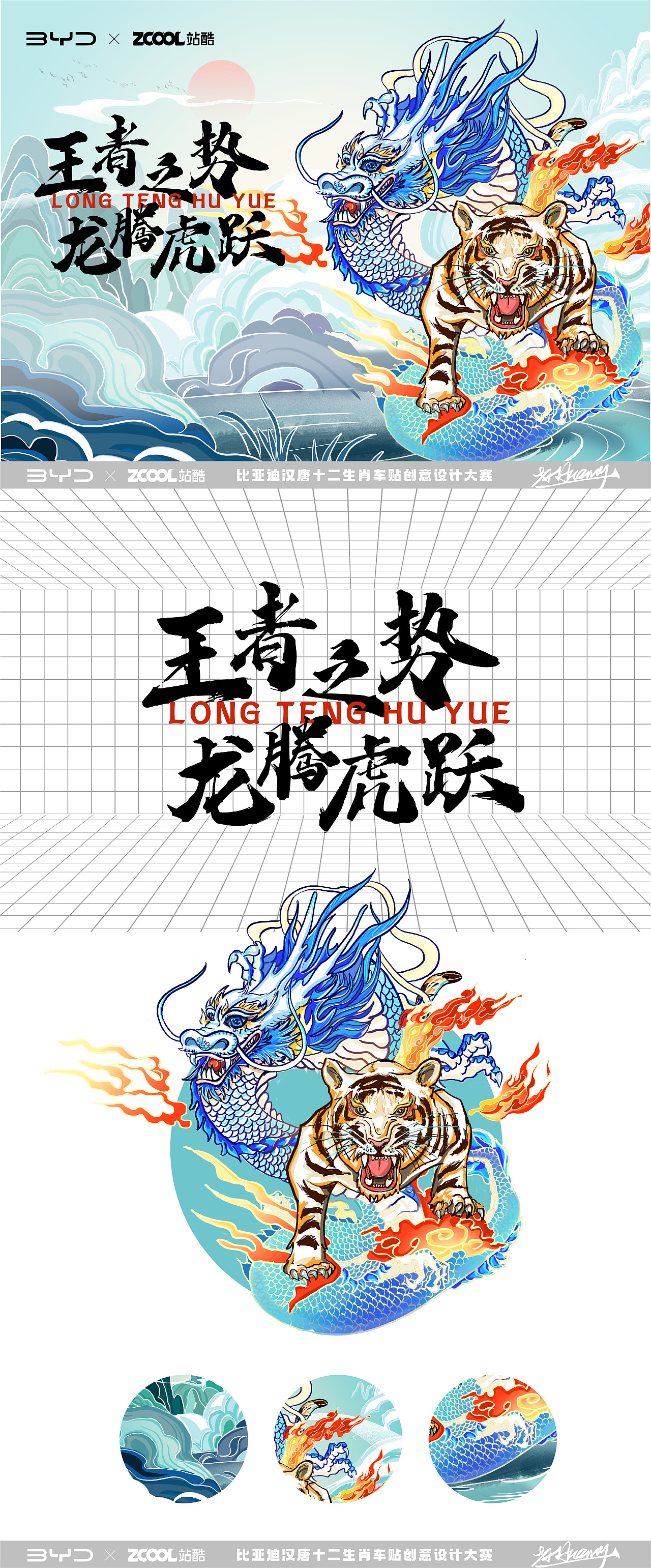 站酷 x 比亚迪 | 王者之势 龙腾虎跃