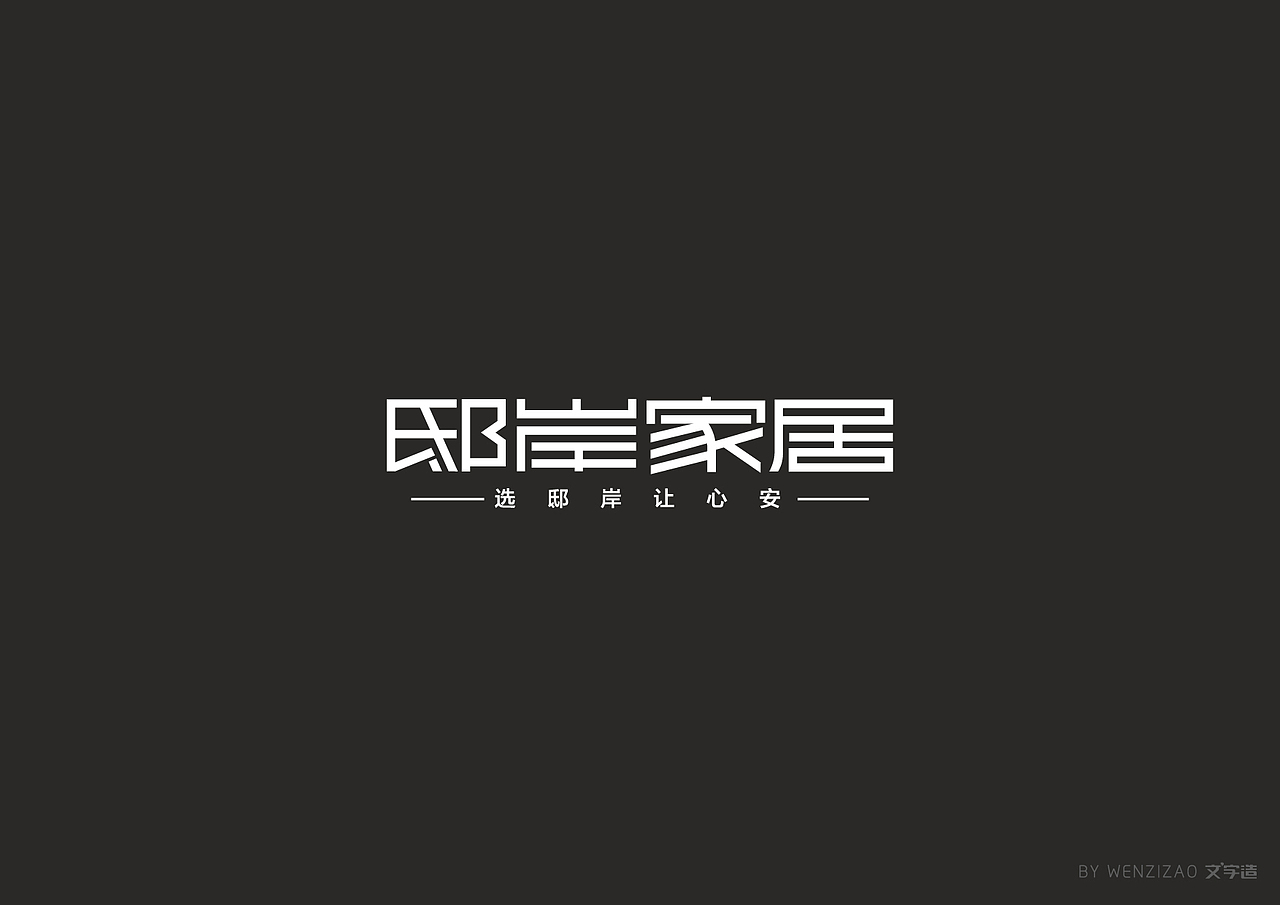 商业字体设计整理（二）（图ZMTI0MDIyMTIw） - 字体/字形 - 站酷设计师赵喜文savin原创素材 - 站酷ZCOOL
