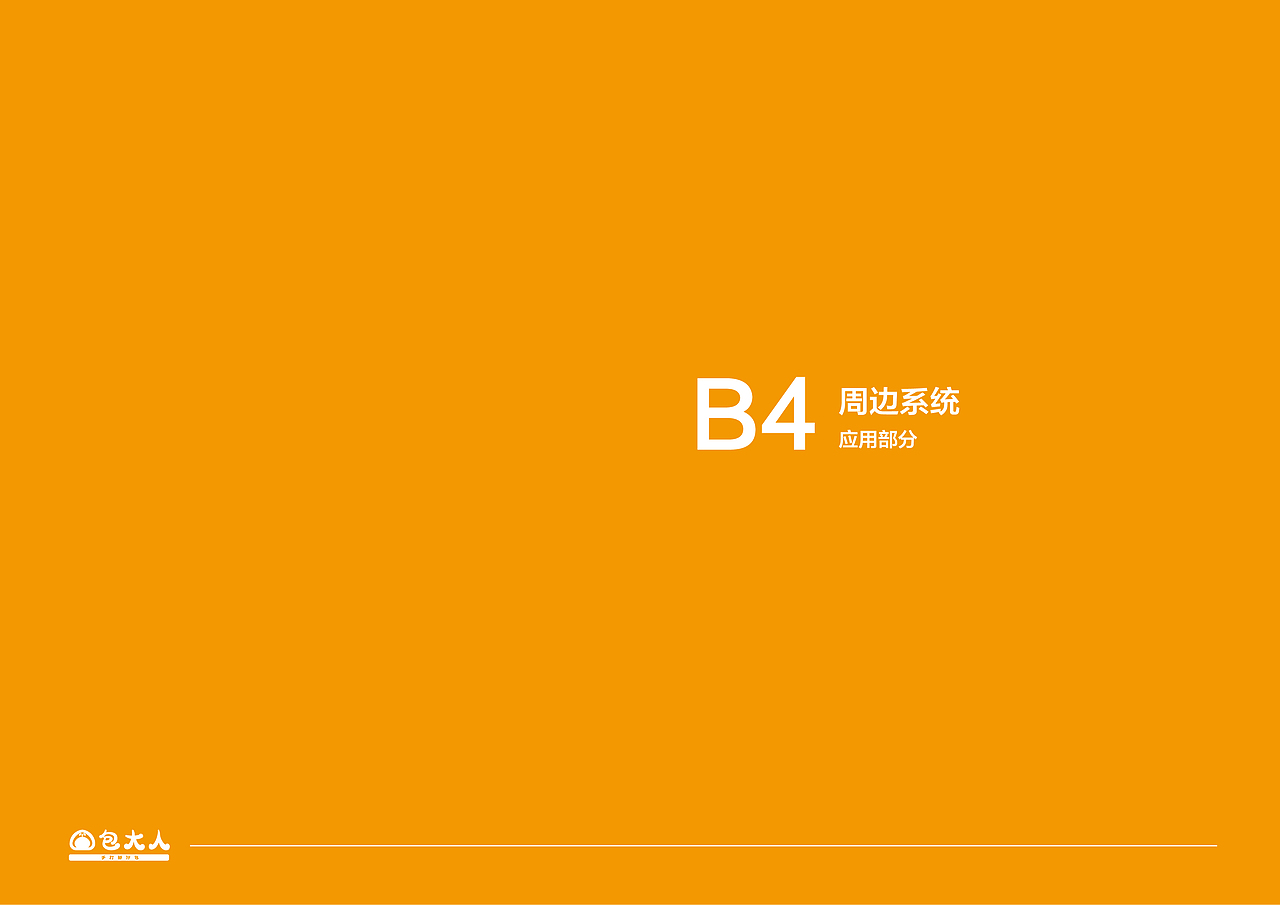 包大人品牌视觉识别形象手册