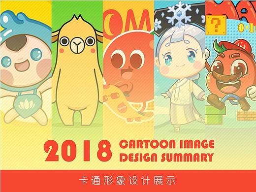2018年卡通形象设计部分小总结